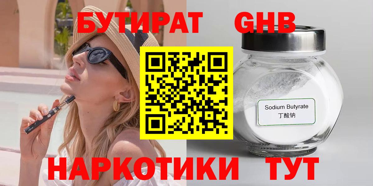БУТИРАТ оксибутират Ртищево