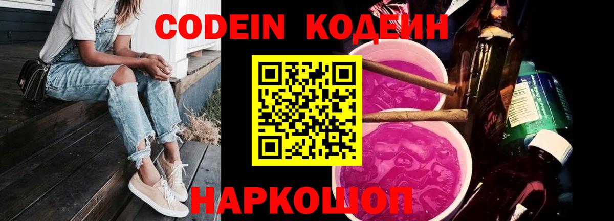 Кодеин Purple Drank Ртищево